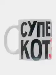 Кружка сувенирная, подарочная с принтом "Супер котэ"