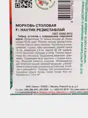 Семена Морковь столовая "F1 Нантик Резистафлай", 0,5 г