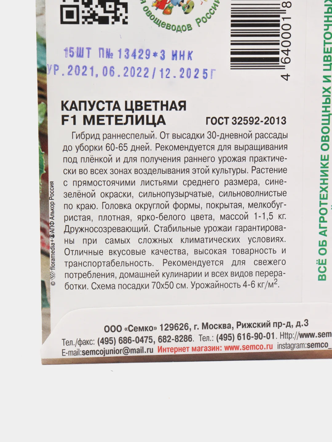Семена Капуста цветная "F1 Метелица", 15 штук