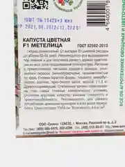 Семена Капуста цветная "F1 Метелица", 15 штук