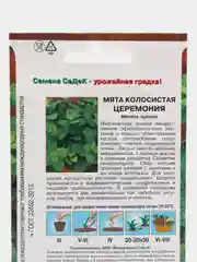 Мята Церемония колосистая 0.05гр (семена)