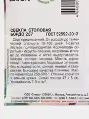Семена Свекла столовая "Бордо 237", 3 г