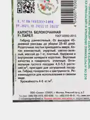 Семена капусты белокочанной "F1 Парел", 0,1 г