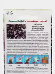 Семена Базилик "Пурпурный ароматный", 0,2 г