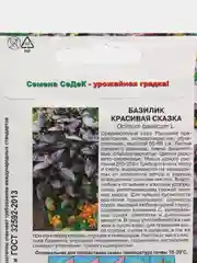 Семена Базилик "Красивая сказка", 0,2 г