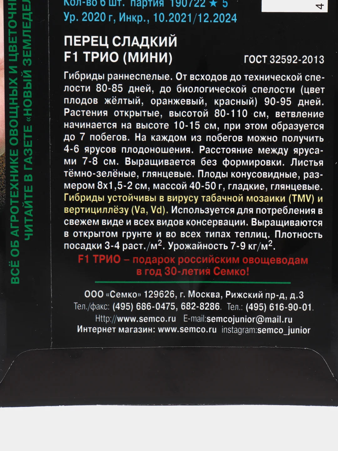 Семена перца сладкого "F1 Трио (Мини)", 6 штук
