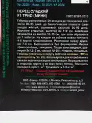 Семена перца сладкого "F1 Трио (Мини)", 6 штук