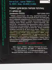 Семена Томат "F1 Ирин 60", для всех видов теплиц, 5 штук