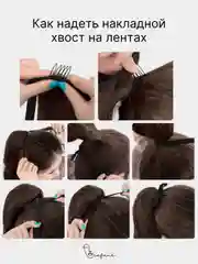 Накладной хвост-шиньон на лентах, прямые волосы, 85 см