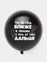 Воздушные шары с оскорблениями для нее, 5 штук