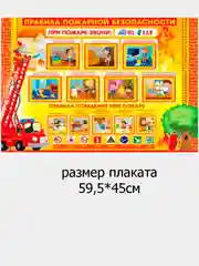 Плакат настенный обучающий "Правила пожарной безопасности", размер 59,5 * 49 см /в тубе