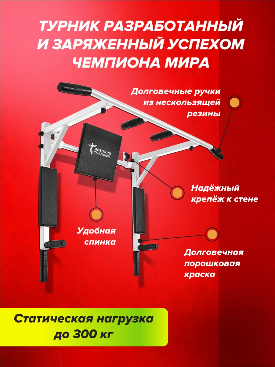 Турник Absolute Champion Триумф Лайт, 300 кг, 3 в 1, белый с черными ручками, усиленный
