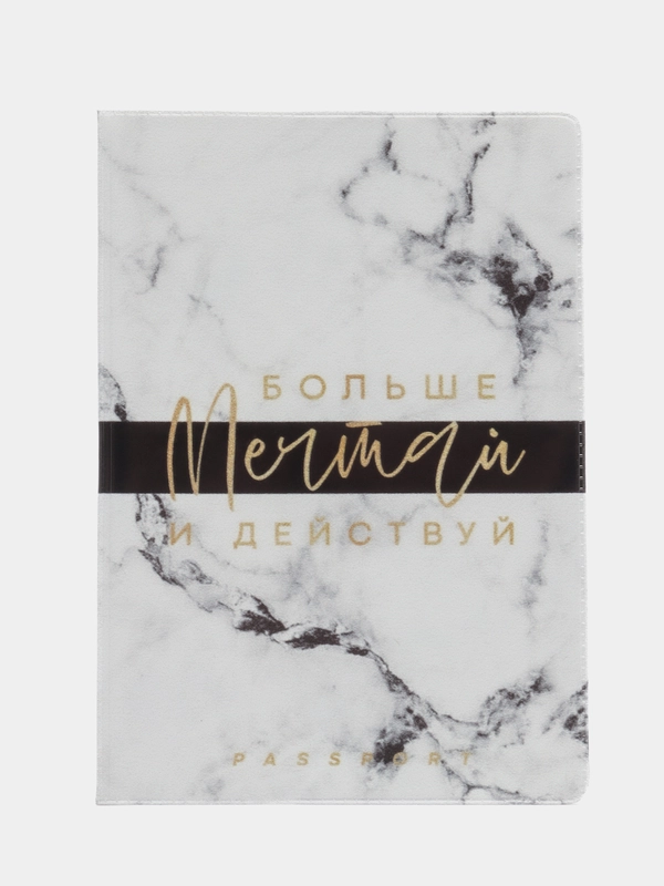 Обложка для паспорта "Больше мечтай и действуй"