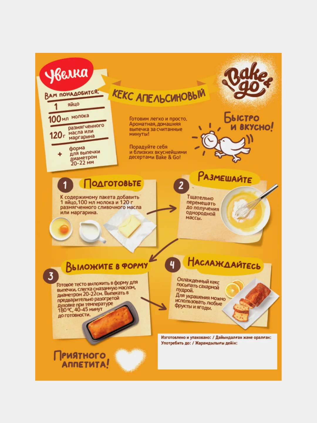 Смесь Bake&Go Увелка "Кекс Апельсиновый", 400 г