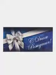 Индиго конверт открытка для денег "С Днём рождения", 45 видов