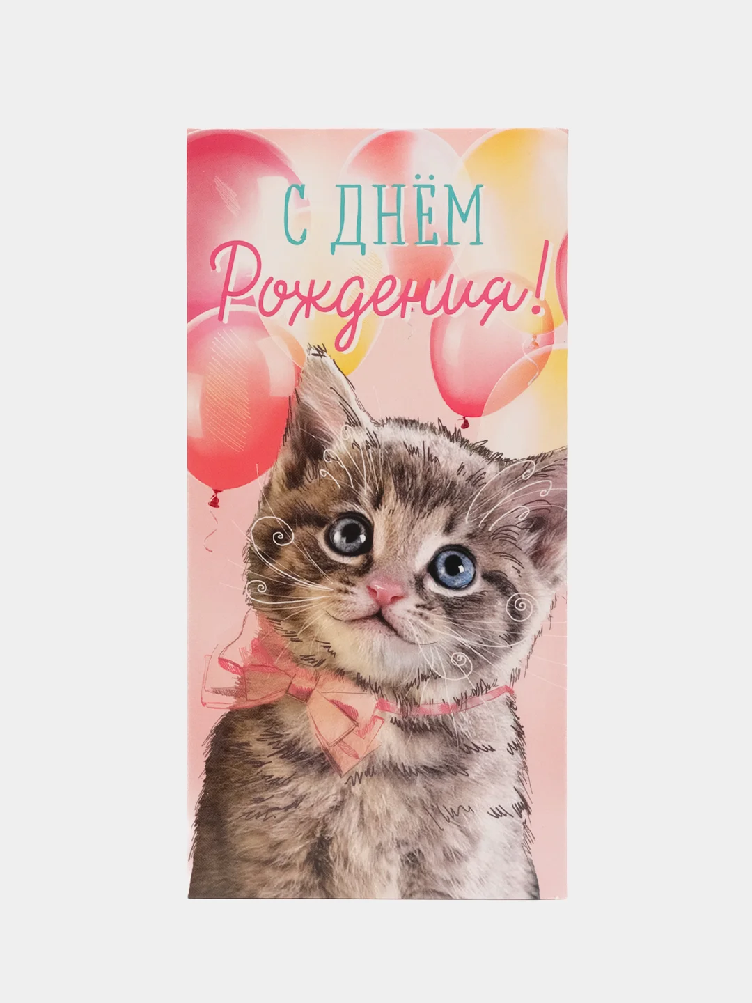 Конфетный конверт открытка для денег "С Днём рождения", 45 видов