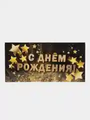 Хром конверт открытка для денег "С Днём рождения", 45 видов