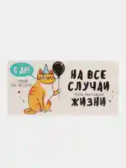Бежевый конверт открытка для денег "С Днём рождения", 45 видов