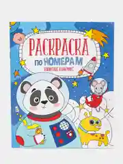 Раскраска по номерам "Животные в космосе", 210 х 260 мм, 6 листов, артикул 52983 / 10