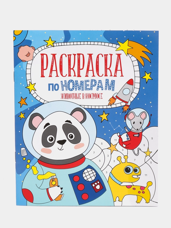 Раскраска по номерам "Животные в космосе", 210 х 260 мм, 6 листов, артикул 52983 / 10