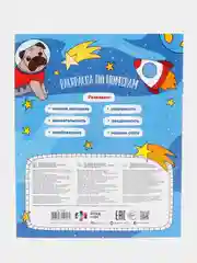 Раскраска по номерам "Животные в космосе", 210 х 260 мм, 6 листов, артикул 52983 / 10