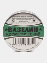 Вазелин косметический. Вазелин. Гигиеничка. Бальзам для губ. Увлажнение губ
