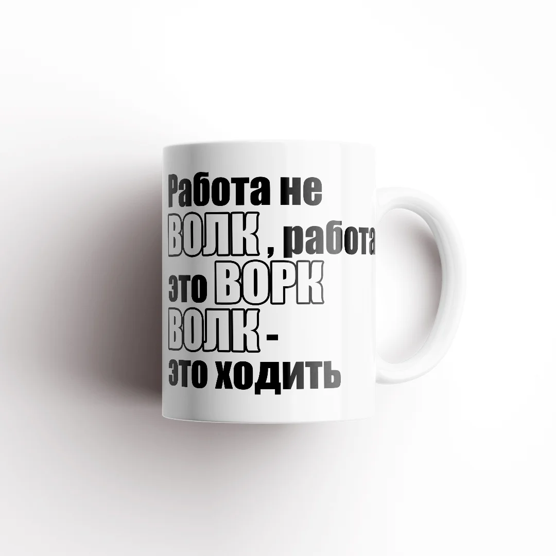 Кружка "Работа не волк"