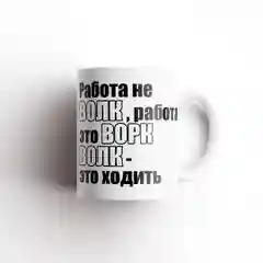 Кружка "Работа не волк"