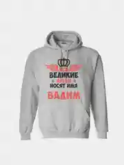 Серый меланж худи CoolPodarok "Все Великие люди носят имя Вадим"