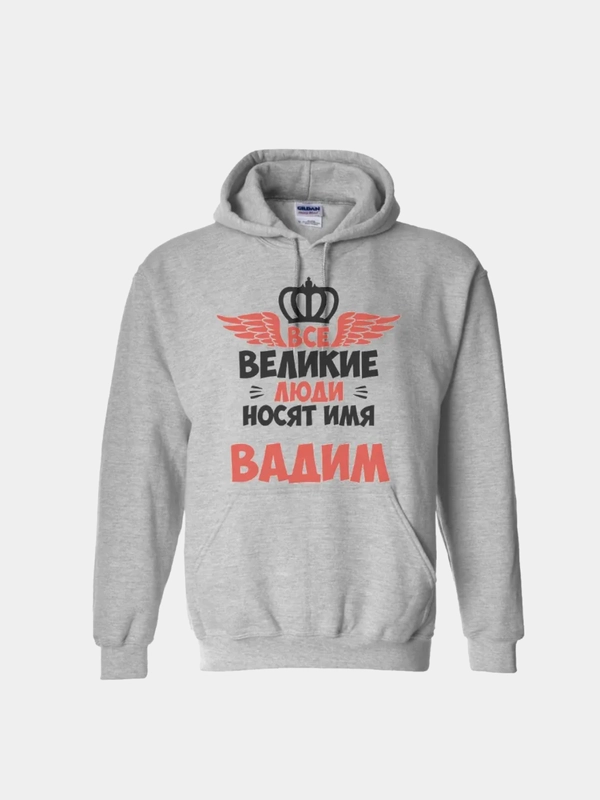 Худи CoolPodarok "Все Великие люди носят имя Вадим"