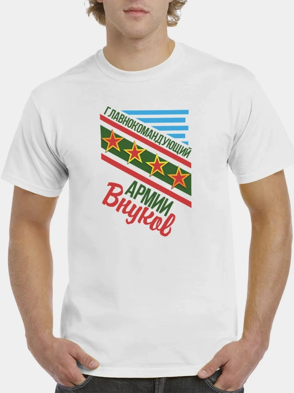 Футболка CoolPodarok "Главнокомандующий армии Внуков"