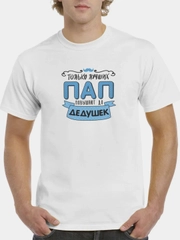 Футболка CoolPodarok "Только лучших пап повышают до дедушек"