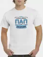 Белый футболка CoolPodarok "Только лучших пап повышают до дедушек"