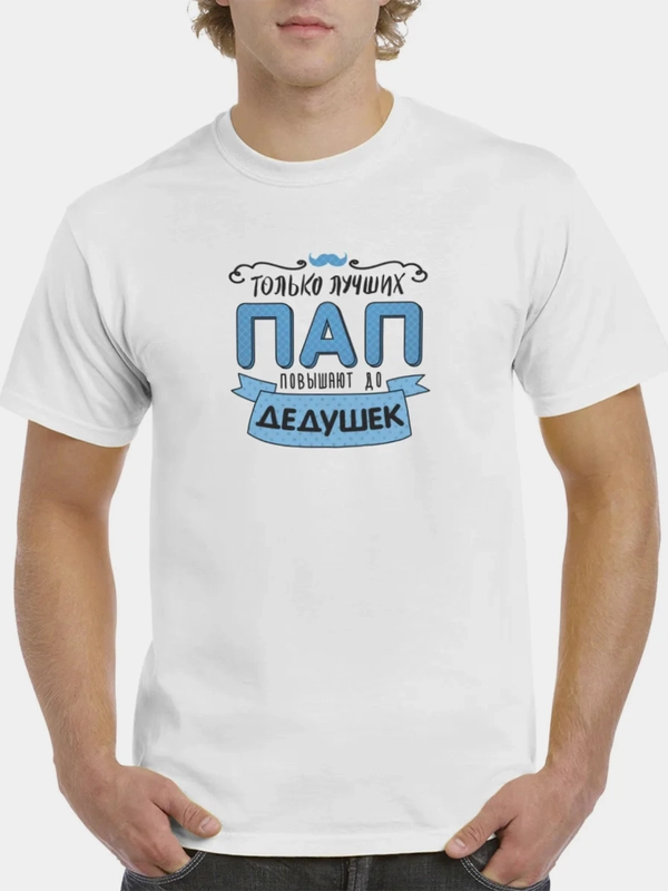 Футболка CoolPodarok "Только лучших пап повышают до дедушек"