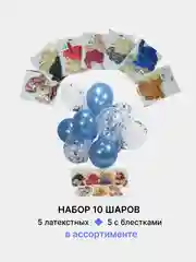 Воздушные шарики, 30 см, 10 штук