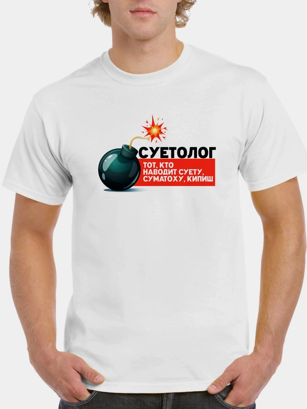 Футболка CoolPodarok с принтом "Суетолог бомба"
