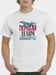 Белый футболка CoolPodarok "Первым делом самолеты"