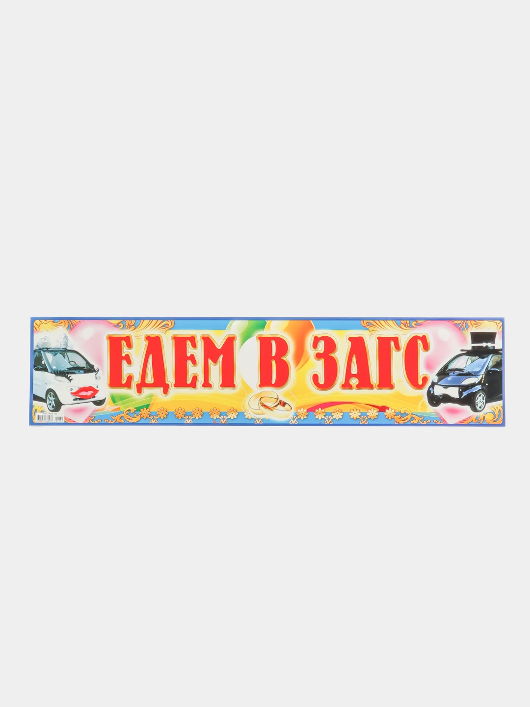 Коралловый меланж свадебные номерные наклейки на авто Выкуп Подружки невесты, Едут гости, Трезвые гости