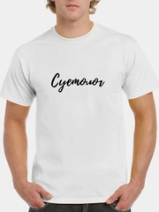 Футболка CoolPodarok с принтом "Суетолог2"