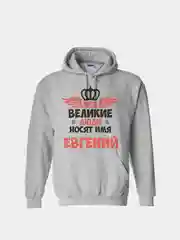 Серый меланж худи CoolPodarok "Все Великие люди носят имя Евгений"