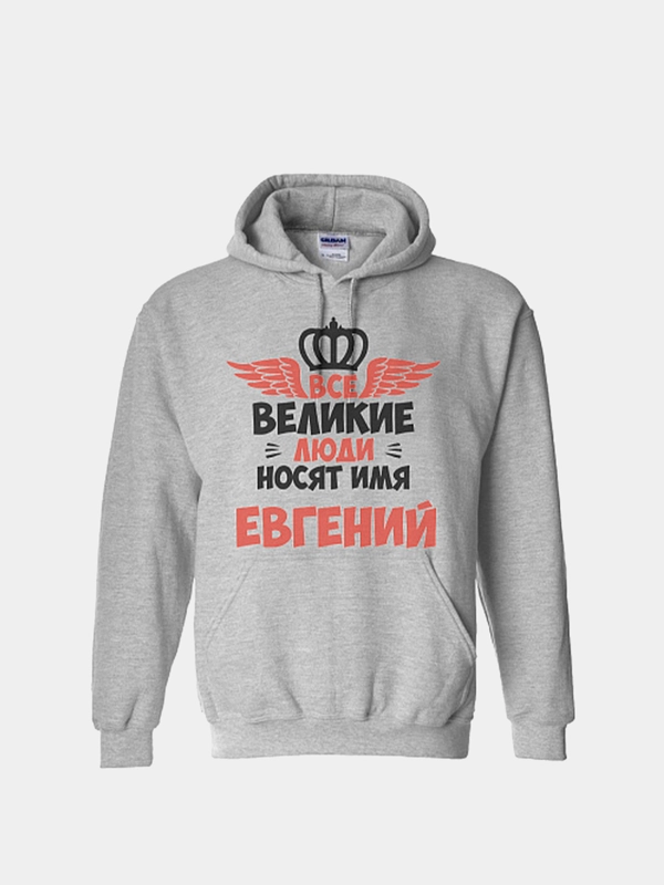 Худи CoolPodarok "Все Великие люди носят имя Евгений"