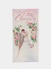 Конфетный открытка-конверт для денег "С Днем свадьбы"