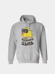 Серый меланж толстовка CoolPodarok "Крутой Цыпа"