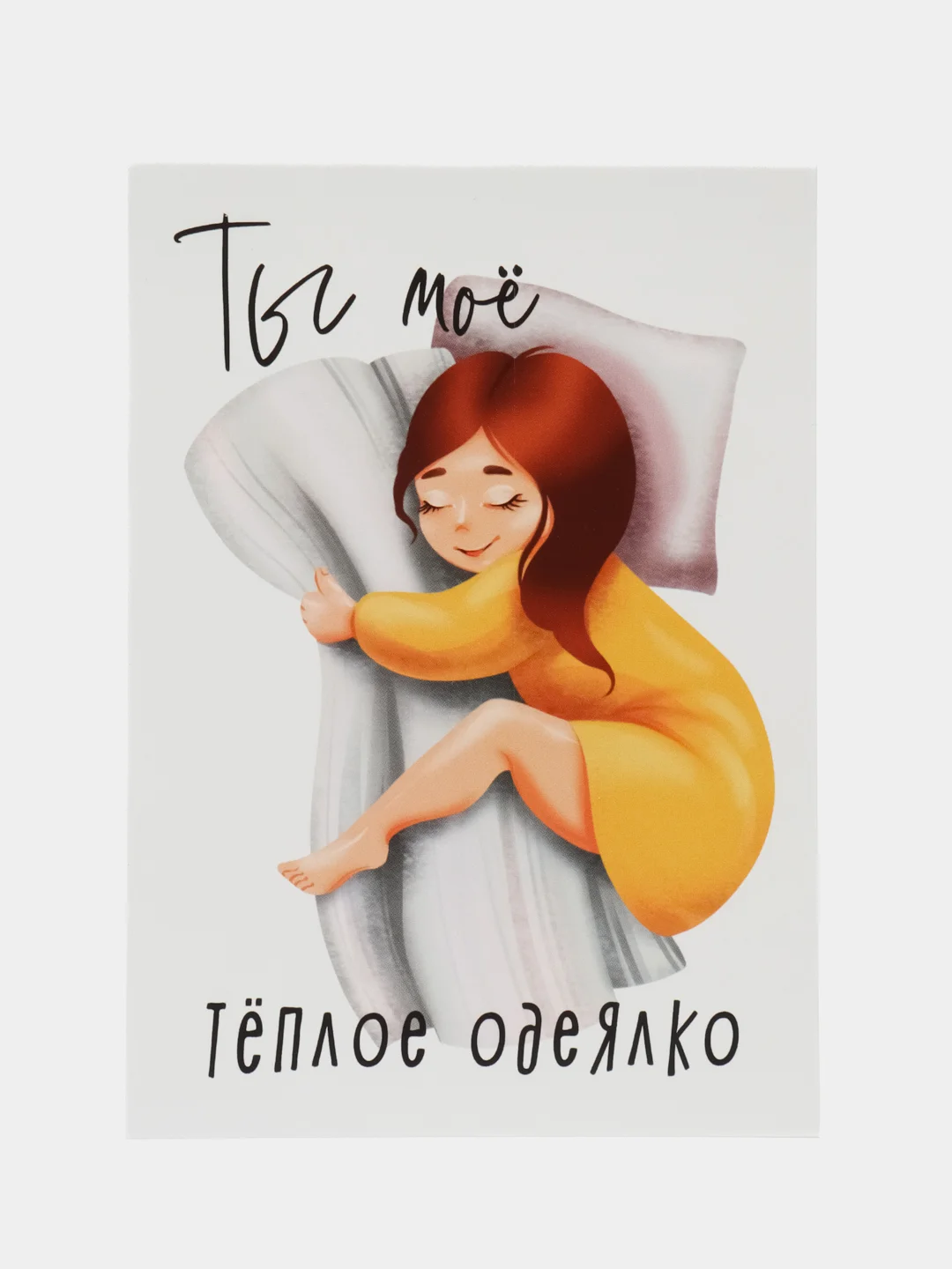 Желтый открытка-валентинка, 10 х 15 см, авторская, с днем рождения, любимому