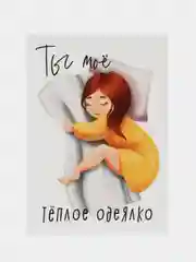 Желтый открытка-валентинка, 10 х 15 см, авторская, с днем рождения, любимому