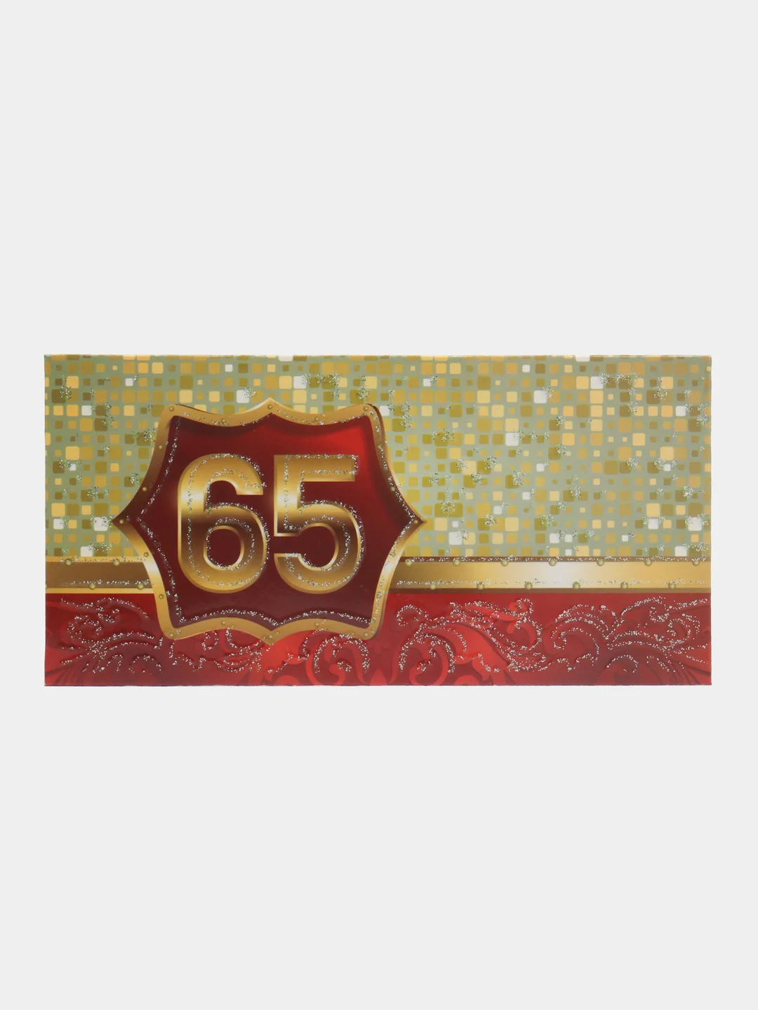 Золотой конверт для денег С Юбилеем 65 лет, с днем рождения