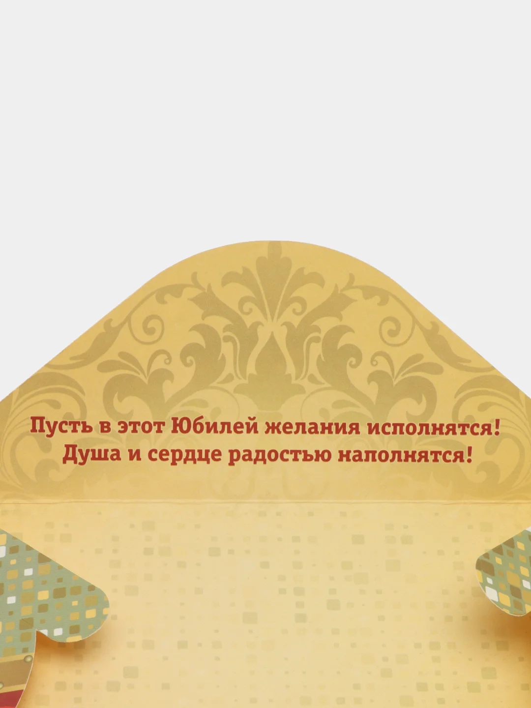 Золотой конверт для денег С Юбилеем 65 лет, с днем рождения