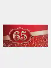 Алый конверт для денег С Юбилеем 65 лет, с днем рождения
