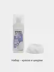 Белая крем - краска для белых кроссовок и обуви, подошвы, в комплекте белые плоские шнурки
