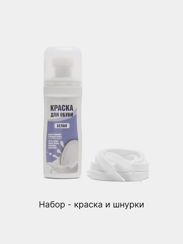 Белая крем - краска для белых кроссовок и обуви, подошвы, в комплекте белые плоские шнурки